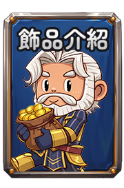 飾品介紹