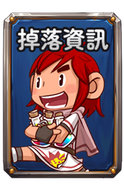 掉落資訊