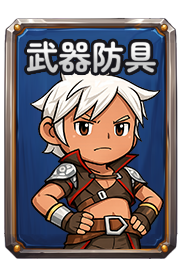 武器防具