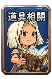 道具相關